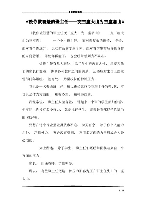 《教你做智慧的班主任——变三座大山为三座靠山》