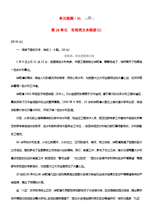 【核按钮】2021高考语文一轮温习 第4部份 第18单元 实用类文本阅读 单元检测（1）(1)