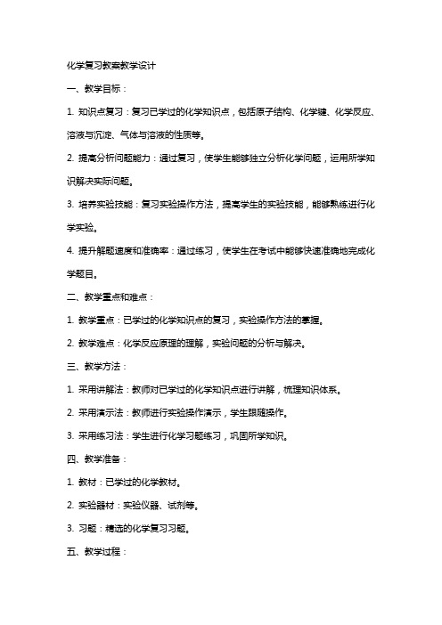 化学复习教案教学设计