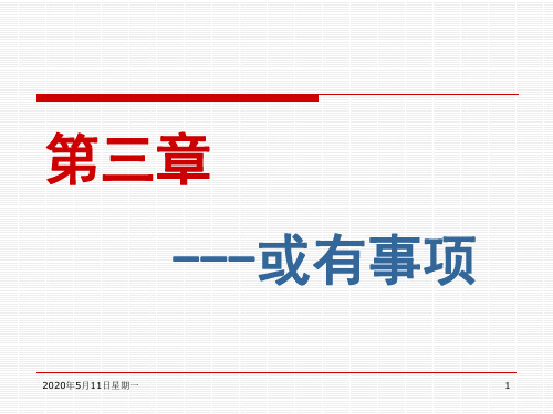 第三章或有事项..