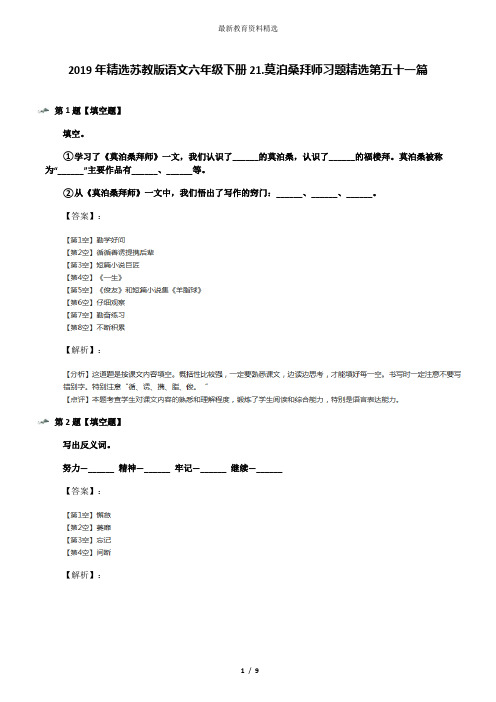 2019年精选苏教版语文六年级下册21.莫泊桑拜师习题精选第五十一篇