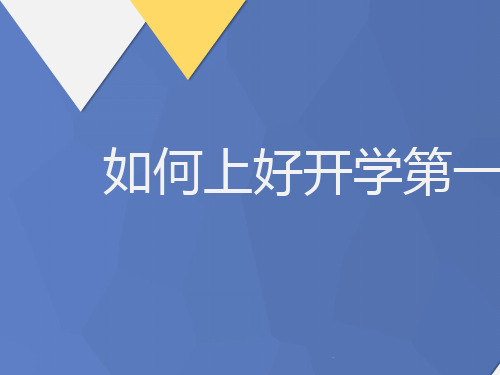 新教师岗前培训——如何上好第一课PPT课件