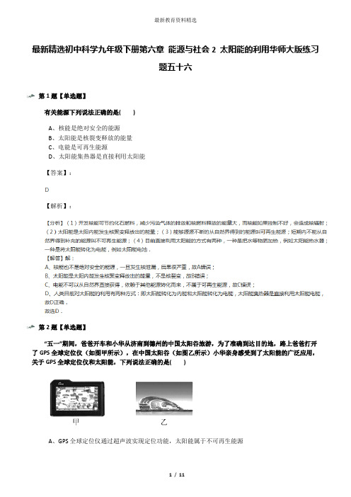 最新精选初中科学九年级下册第六章 能源与社会2 太阳能的利用华师大版练习题五十六