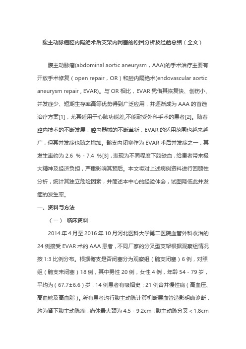 腹主动脉瘤腔内隔绝术后支架内闭塞的原因分析及经验总结(全文)