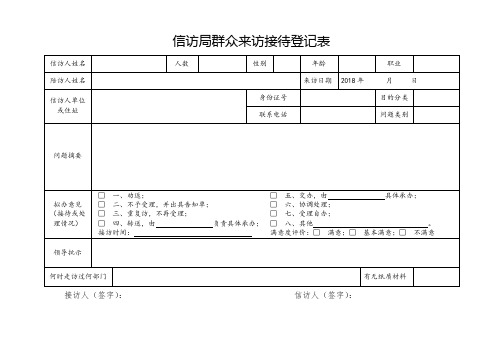 信访局群众来访接待登记表