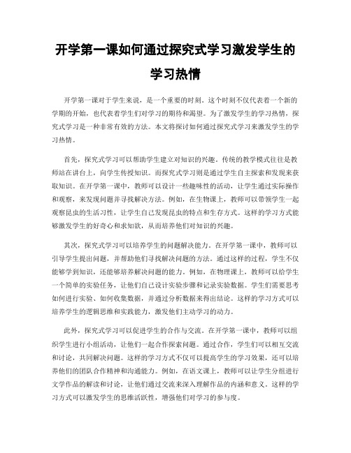 开学第一课如何通过探究式学习激发学生的学习热情