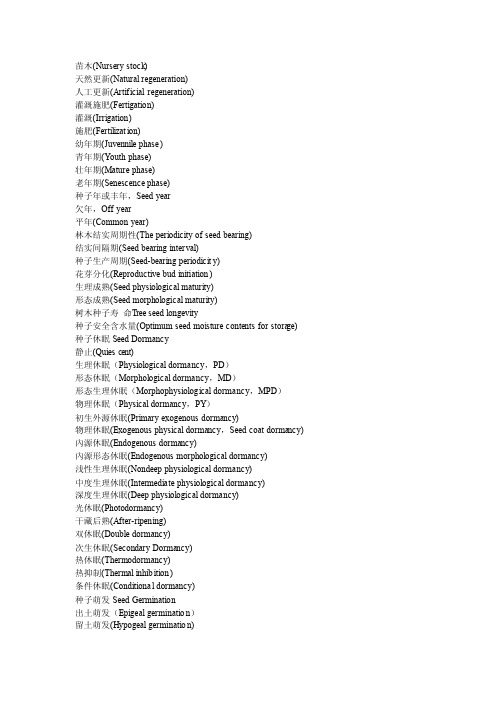 种苗学专业英语单词