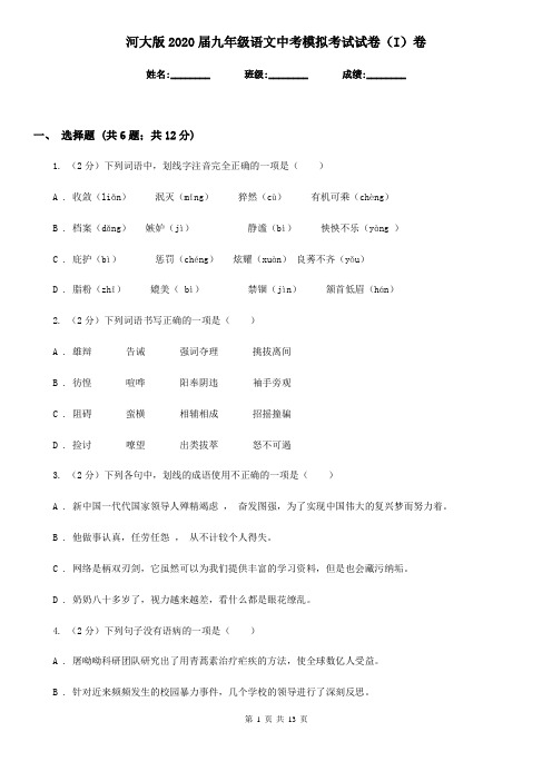 河大版2020届九年级语文中考模拟考试试卷(I)卷