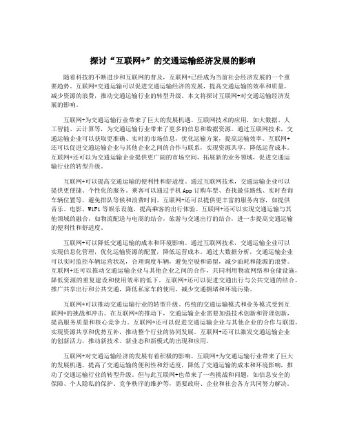 探讨“互联网+”的交通运输经济发展的影响