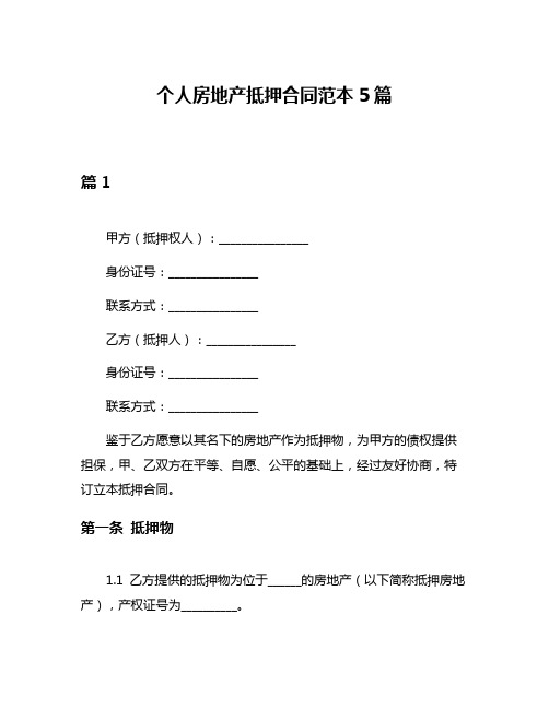 个人房地产抵押合同范本5篇