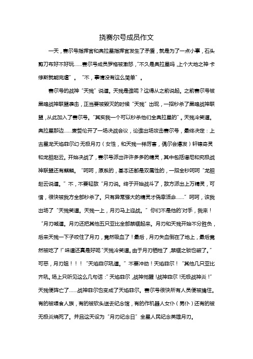 挠赛尔号成员作文