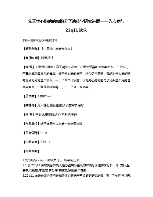 先天性心脏病的细胞分子遗传学研究进展——先心病与22q11缺失