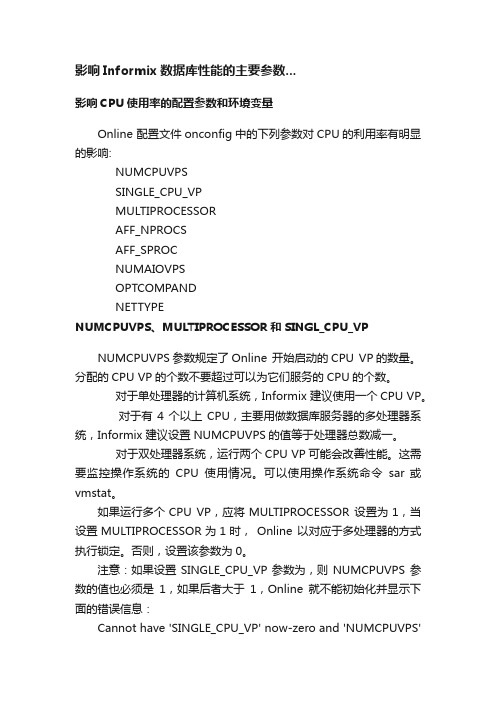 影响Informix数据库性能的主要参数...