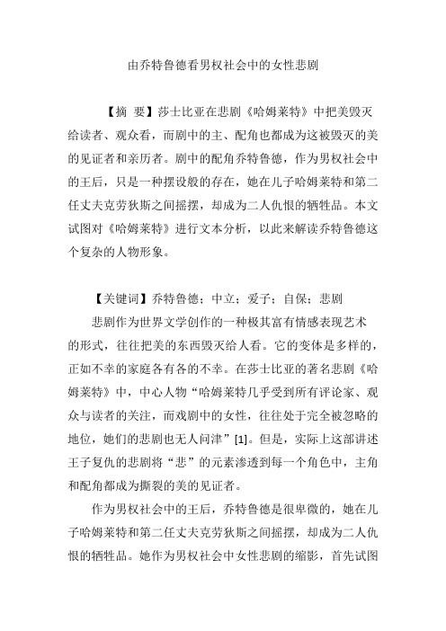 由乔特鲁德看男权社会中的女性悲剧