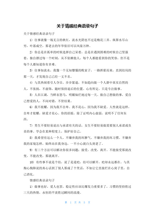 关于情感经典语录句子