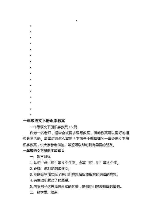 一年级语文下册识字教案15篇