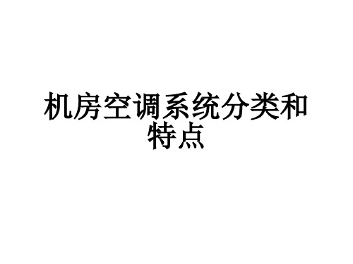 机房空调系统分类和特点