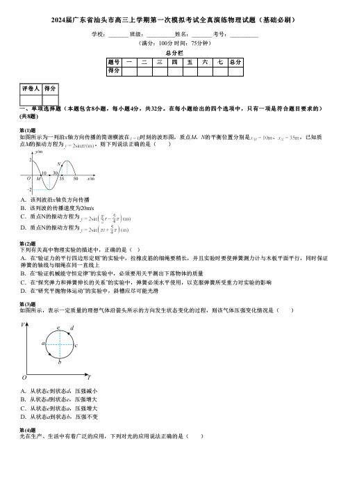 2024届广东省汕头市高三上学期第一次模拟考试全真演练物理试题(基础必刷)