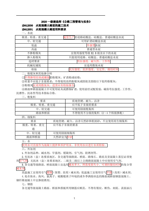 一建【公路】讲义第20讲-路面改建与水泥混凝土路面及中央分隔带施工技术(二)