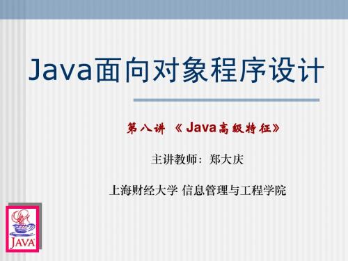 Java课程讲义(No.8)