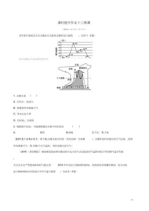 (全国通用版)2019版高考地理一轮复习第四章自然环境对人类活动的影响课时提升作业十三4.3寒潮(2