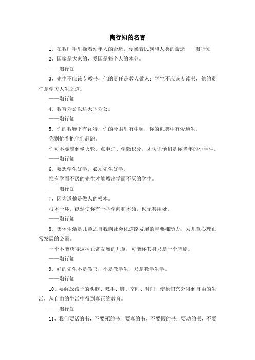 最新-陶行知的名言 精品
