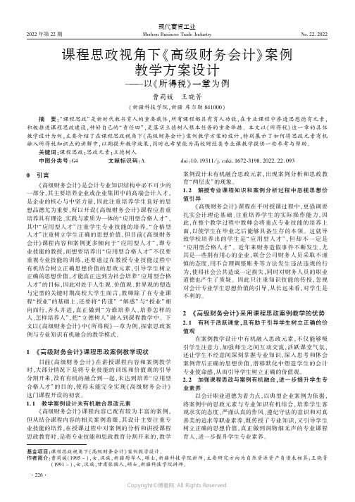 课程思政视角下《高级财务会计》案