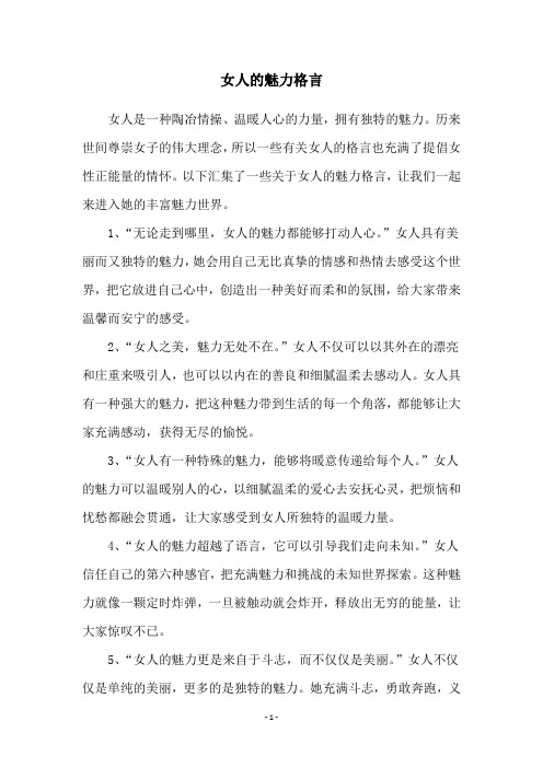 女人的魅力格言