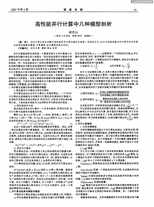 高性能并行计算中几种模型剖析