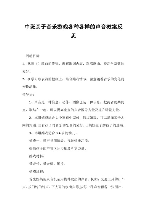 中班亲子音乐游戏各种各样的声音教案反思