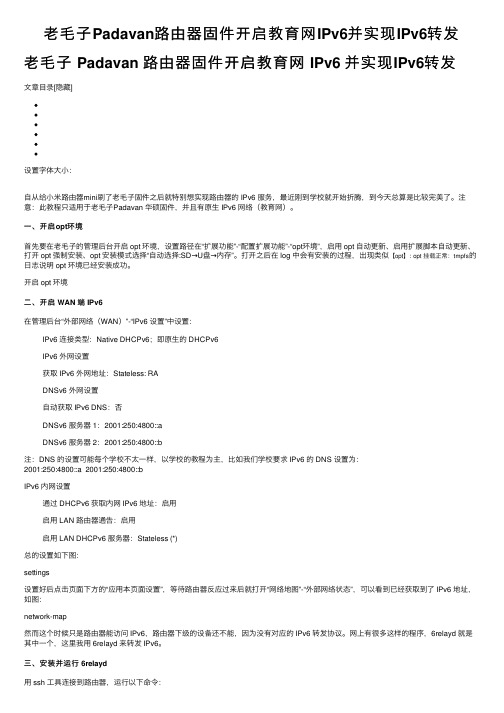 老毛子Padavan路由器固件开启教育网IPv6并实现IPv6转发