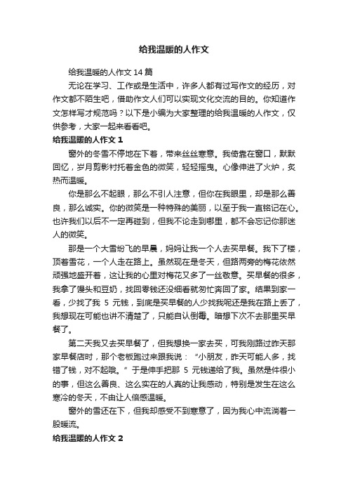 给我温暖的人作文14篇