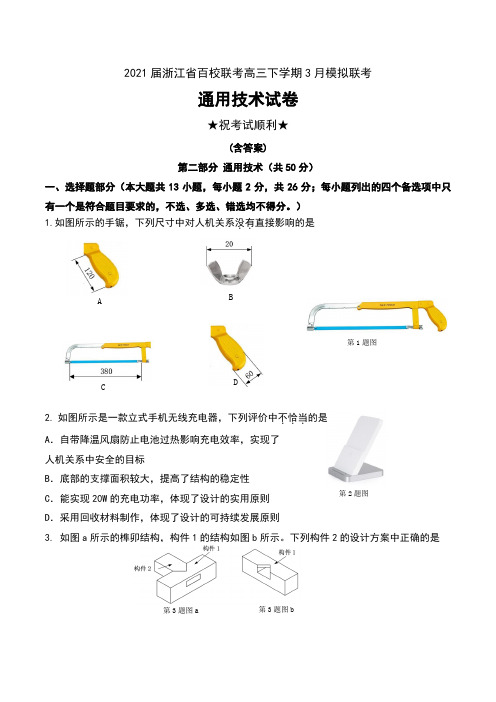 2021届浙江省百校联考高三下学期3月模拟联考通用技术试卷及答案