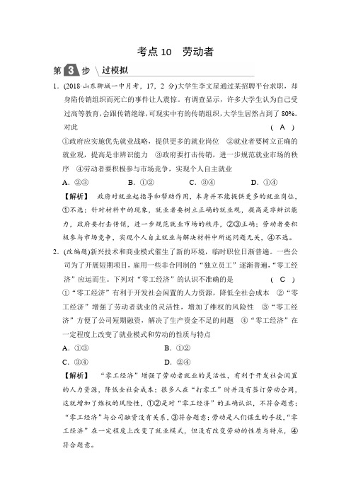 高中政治A版一轮复考点复习练习：考点10 劳动者(过模拟)含解析