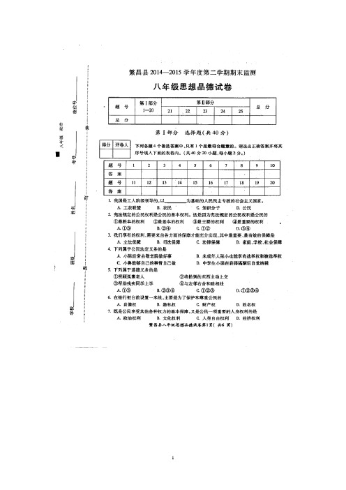 安徽省繁昌县2014-2015学年八年级下学期期末监测政治试题及答案