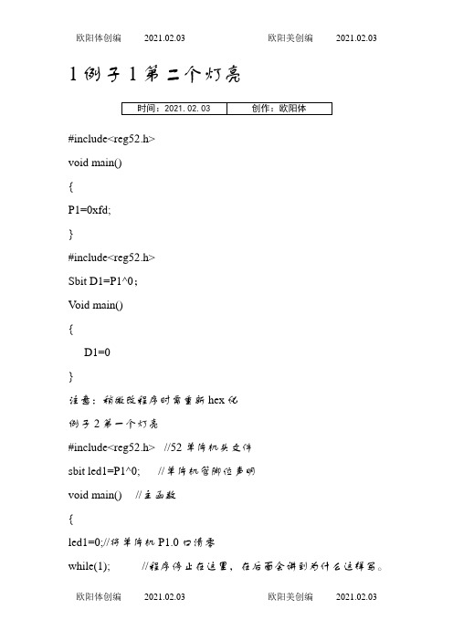 单片机C语言LED灯点亮程序完全版之欧阳体创编