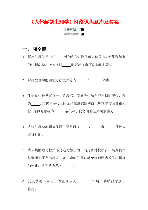 华师网络2014年9月课程考试《人体解剖生理学》网络课程题库及答案