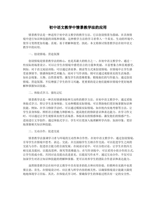 初中语文教学中情景教学法的应用