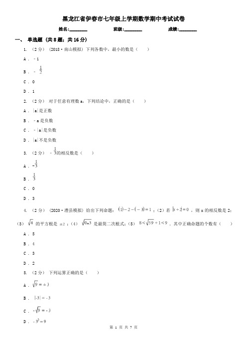 黑龙江省伊春市七年级上学期数学期中考试试卷