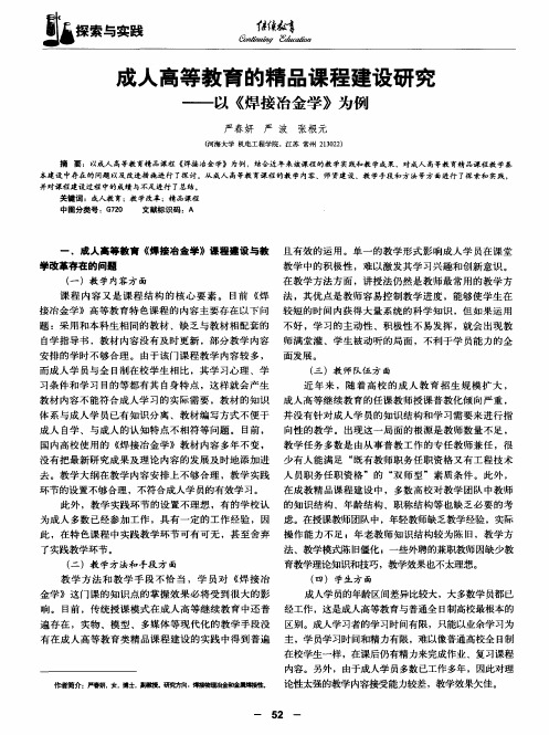 成人高等教育的精品课程建设研究——以《焊接冶金学》为例