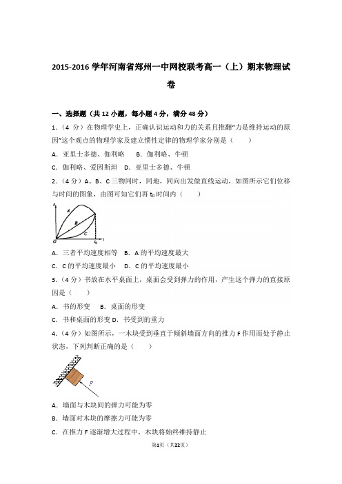 2016年河南省郑州一中网校联考高一上学期物理期末试卷与解析