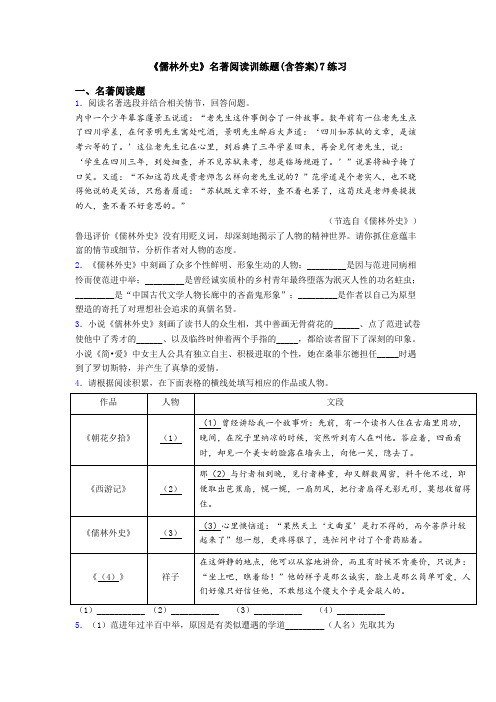 《儒林外史》名著阅读训练题(含答案)7练习