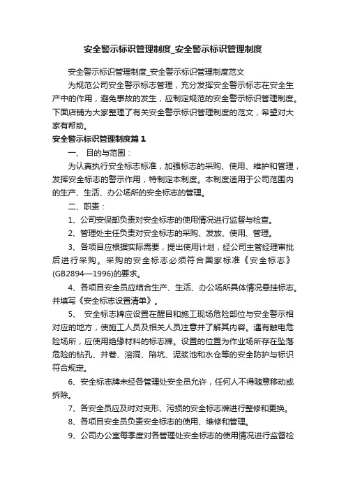 安全警示标识管理制度_安全警示标识管理制度