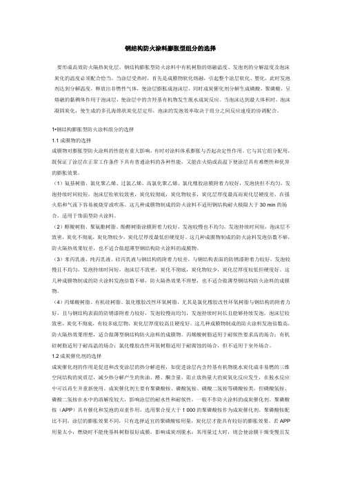 钢结构防火涂料膨胀型组分的选择