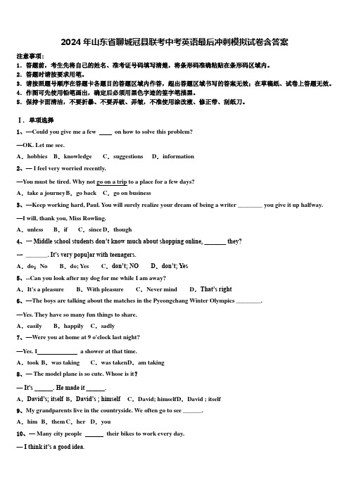 2024年山东省聊城冠县联考中考英语最后冲刺模拟试卷含答案