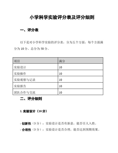 小学科学实验评分表及评分细则