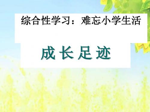 新课标人教版小学六年级语文下册：成长足迹课件PPT、优质教学课件.