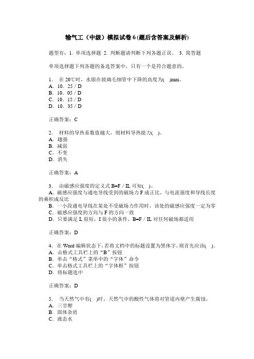 输气工(中级)模拟试卷6(题后含答案及解析)