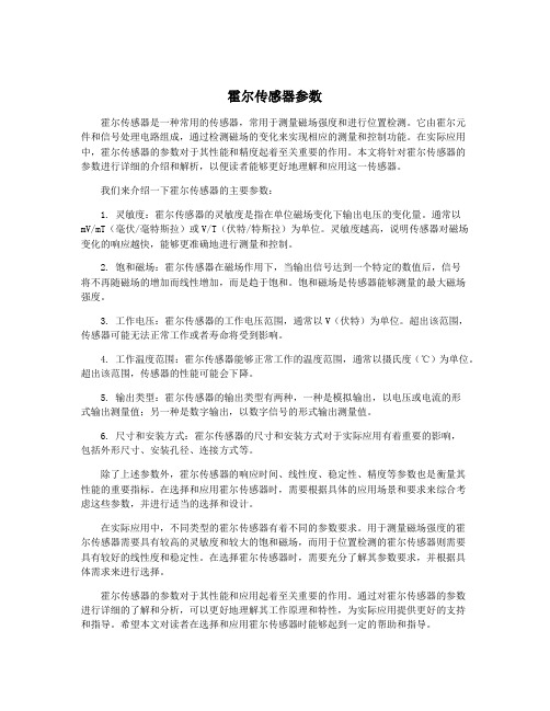 霍尔传感器参数