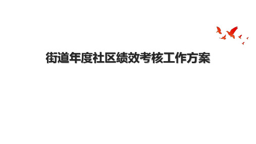 街道年度社区绩效考核工作方案